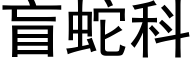 盲蛇科 (黑体矢量字库)