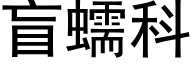 盲蠕科 (黑体矢量字库)