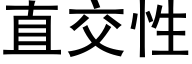 直交性 (黑體矢量字庫)