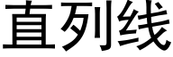 直列线 (黑体矢量字库)