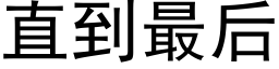 直到最后 (黑体矢量字库)