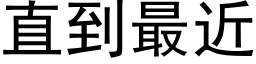 直到最近 (黑体矢量字库)