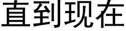 直到现在 (黑体矢量字库)