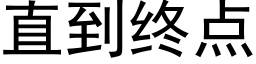 直到终点 (黑体矢量字库)