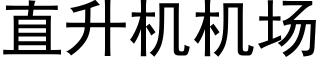 直升机机场 (黑体矢量字库)