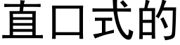 直口式的 (黑体矢量字库)