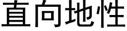 直向地性 (黑体矢量字库)