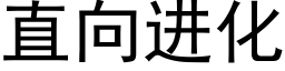 直向進化 (黑體矢量字庫)