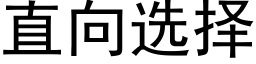 直向选择 (黑体矢量字库)