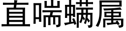 直喘螨属 (黑体矢量字库)