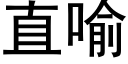 直喻 (黑體矢量字庫)