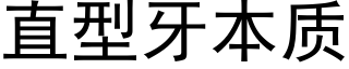 直型牙本質 (黑體矢量字庫)