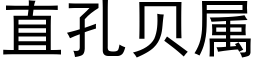 直孔贝属 (黑体矢量字库)