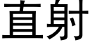 直射 (黑体矢量字库)