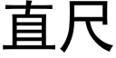 直尺 (黑體矢量字庫)