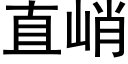 直峭 (黑體矢量字庫)