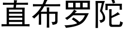 直布罗陀 (黑体矢量字库)