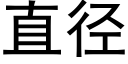 直径 (黑体矢量字库)