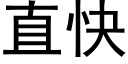 直快 (黑體矢量字庫)