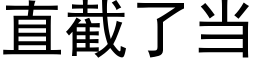 直截了當 (黑體矢量字庫)