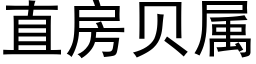 直房贝属 (黑体矢量字库)