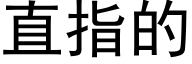 直指的 (黑體矢量字庫)