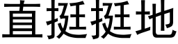 直挺挺地 (黑体矢量字库)