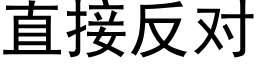 直接反对 (黑体矢量字库)