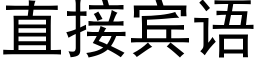 直接宾语 (黑体矢量字库)