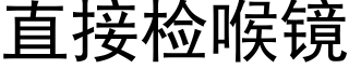 直接检喉镜 (黑体矢量字库)