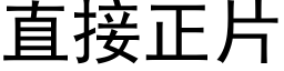 直接正片 (黑体矢量字库)