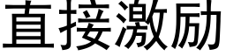 直接激励 (黑体矢量字库)