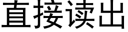 直接讀出 (黑體矢量字庫)