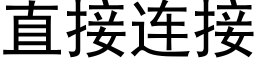 直接连接 (黑体矢量字库)