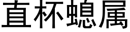 直杯螅属 (黑体矢量字库)