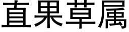 直果草属 (黑体矢量字库)