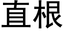 直根 (黑体矢量字库)