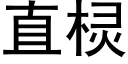 直棂 (黑体矢量字库)