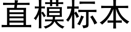 直模标本 (黑体矢量字库)