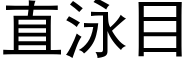 直泳目 (黑体矢量字库)