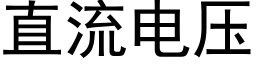 直流电压 (黑体矢量字库)