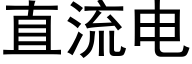 直流电 (黑体矢量字库)