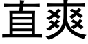 直爽 (黑体矢量字库)