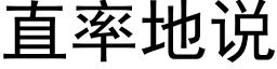 直率地说 (黑体矢量字库)