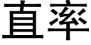 直率 (黑體矢量字庫)