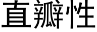 直瓣性 (黑体矢量字库)