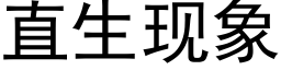 直生现象 (黑体矢量字库)