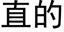 直的 (黑体矢量字库)