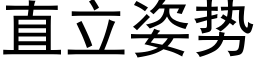 直立姿势 (黑体矢量字库)