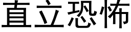 直立恐怖 (黑体矢量字库)